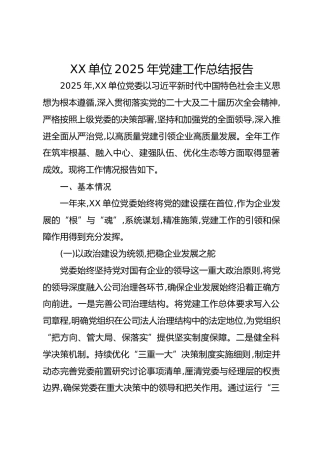 XX单位2025年党建工作总结报告（国企）