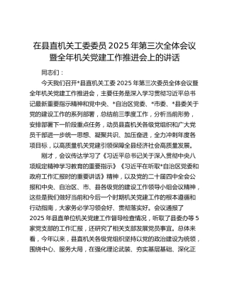 在县直机关工委委员2025年第三次全体会议暨全年机关党建工作推进会上的讲话
