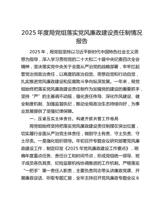 2025年度局党组落实党风廉政建设责任制情况报告