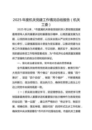 2025年度机关党建工作情况总结报告（机关工委）