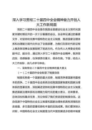 市人大常委会党组副书记、副主任深入学习2025年二十届四中全会精神专题研讨发言材料