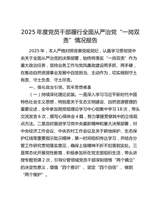 2025年度党员干部履行全面从严治党“一岗双责”情况报告