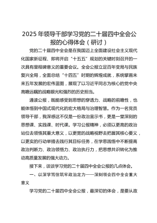 2025年领导干部学习党的二十届四中全会公报的心得体会（研讨）