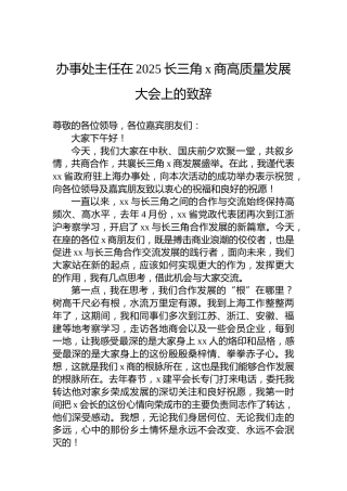 办事处主任在2025长三角x商高质量发展大会上的致辞
