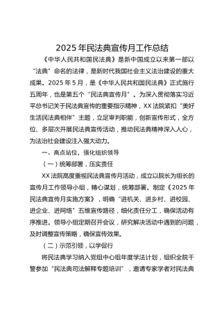 2025年民法典宣传月工作总结