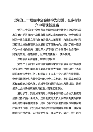 2025村委委员学习党的二十届四中全会精神心得体会