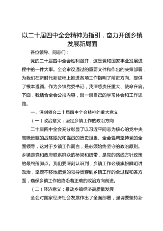 乡镇党委书记2025年传达学习二十届四中全会精神研讨发言材料