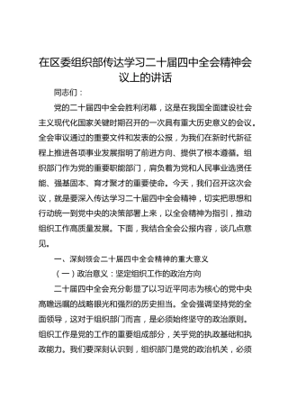 区委组织部部长2025年传达学习二十届四中全会精神讲话