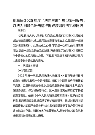 烟草局2025年度“法治三讲”典型案例报告：以法为剑联合出击精准捣毁涉烟违法犯罪网络