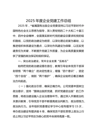 2025年度企业党建工作总结