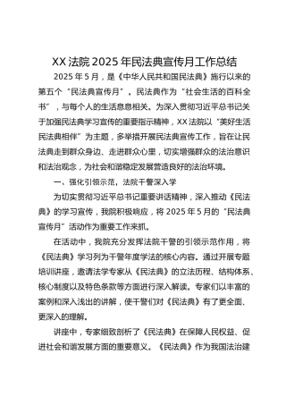 XX法院2025年民法典宣传月工作总结