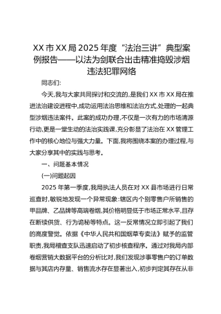 XX市XX局2025年度“法治三讲”典型案例报告——以法为剑联合出击精准捣毁涉烟违法犯罪网络