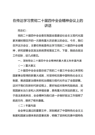 区政法委书记2025年传达学习贯彻二十届四中全会精神会议讲话