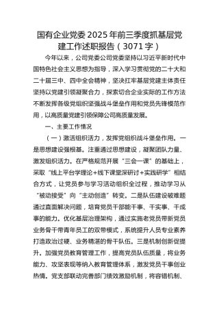 国企党委2025年前三季度抓基层党建工作述职报告