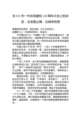 在XX市一中庆祝建校120周年大会上的讲话：玉龙雪山情，古城学府恩
