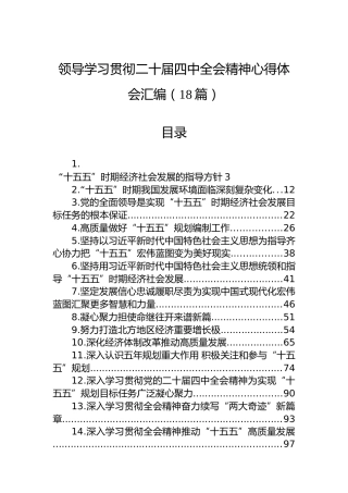 领导学习贯彻二十届四中全会精神心得体会汇编（18篇）