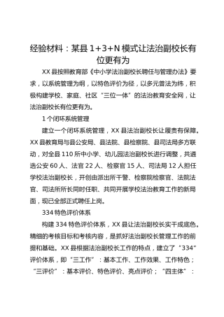 经验材料：某县1+3+N模式让法治副校长有位更有为