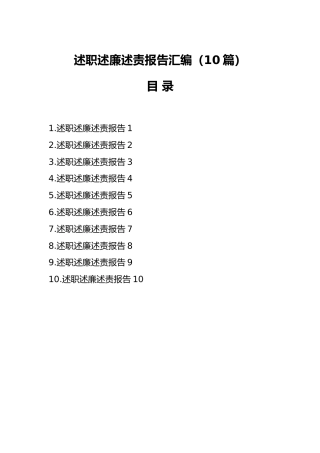 （10篇）述职述廉述责报告汇编