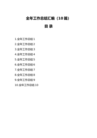 （10篇）全年工作总结汇编