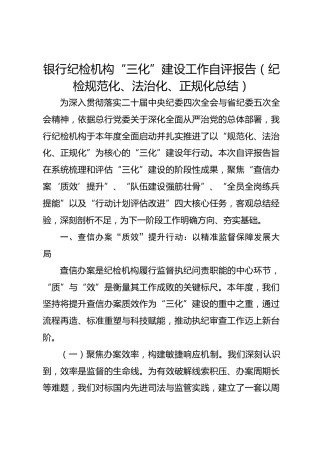 银行纪检机构“三化”建设工作自评报告（纪检规范化、法治化、正规化总结）
