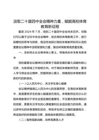 高校体育教师学习党的二十届四中全会精神的心得体会