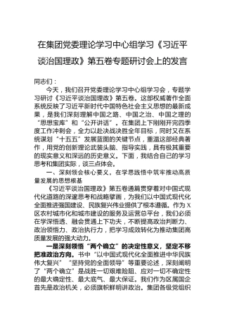 在集团党委理论学习中心组学习《谈治国理政》第五卷专题研讨会上的发言