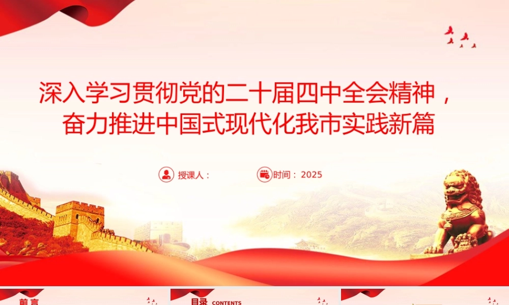 党课PPT：深入学习贯彻党的二十届四中全会精神，奋力推进中国式现代化我市实践新篇