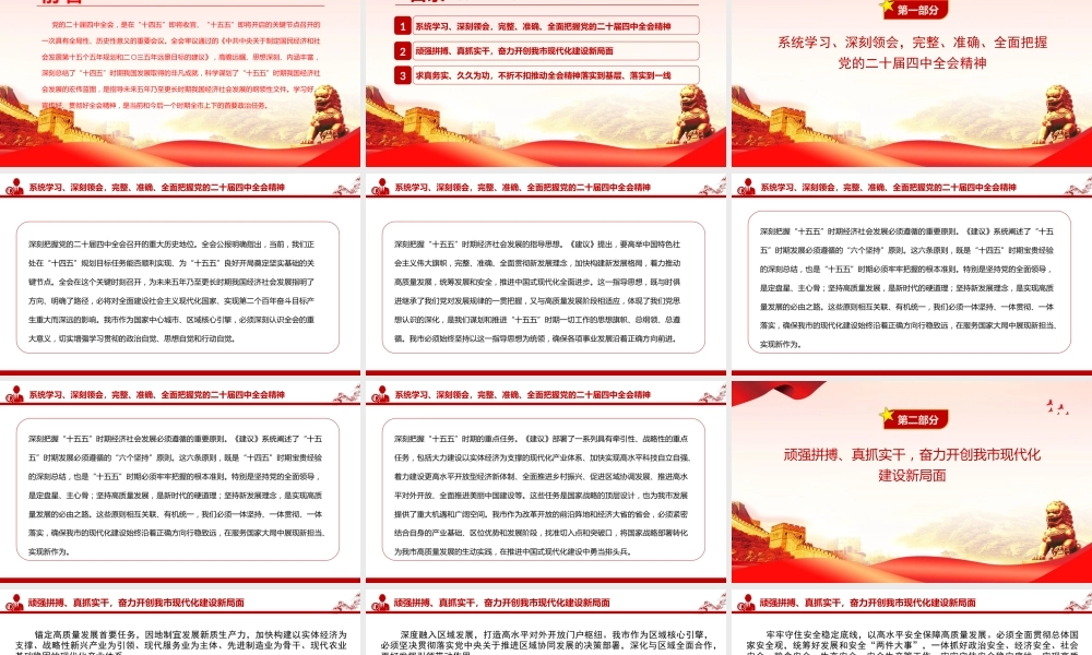 党课PPT：深入学习贯彻党的二十届四中全会精神，奋力推进中国式现代化我市实践新篇