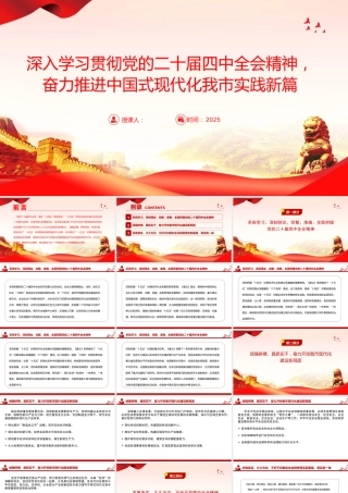党课PPT：深入学习贯彻党的二十届四中全会精神，奋力推进中国式现代化我市实践新篇