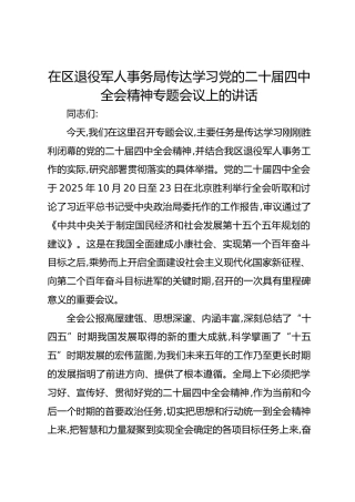 在区退役军人事务局传达学习党的二十届四中全会精神专题会议上的讲话