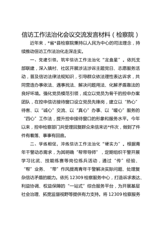 信访工作法治化会议交流发言材料（检察院）