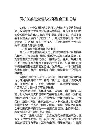 局机关推动党建与业务融合工作总结