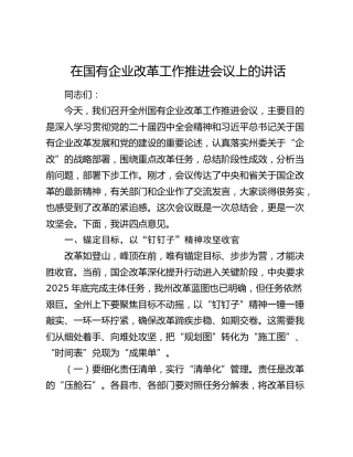 在国有企业改革工作推进会议上的讲话