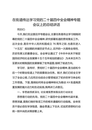 在街道传达学习党的二十届四中全会精神专题会议上的总结讲话