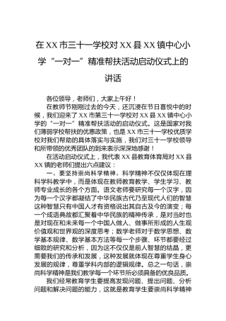在XX市三十一学校对XX县XX镇中心小学“一对一”精准帮扶活动启动仪式上的讲话