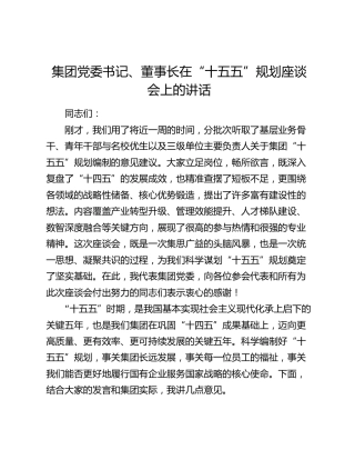 集团党委书记、董事长在“十五五”规划座谈会上的讲话