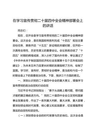 在学习宣传贯彻二十届四中全会精神部署会上的讲话