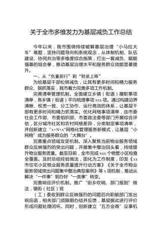 关于全市多维发力为基层减负工作总结