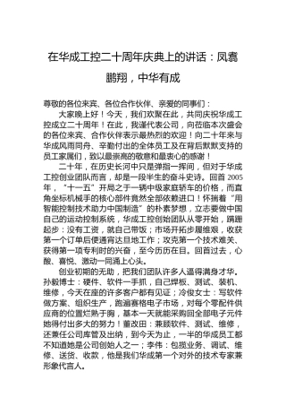 在华成工控二十周年庆典上的讲话：凤翥鹏翔，中华有成