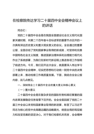 在检察院传达学习二十届四中全会精神会议上的讲话