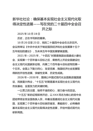新华社社论：确保基本实现社会主义现代化取得决定性进展——写在党的二十届四中全会召开之际