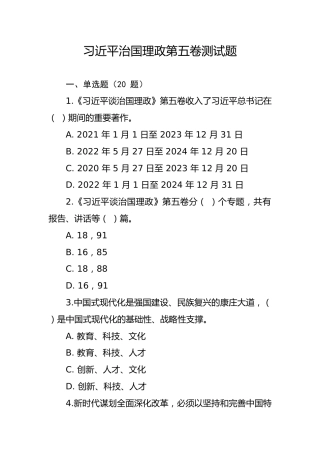 习近平治国理政第五卷测试题