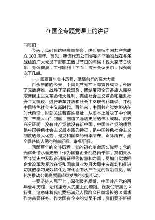 在国企专题党课上的讲话