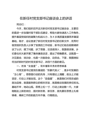 在新任村党支部书记座谈会上的讲话