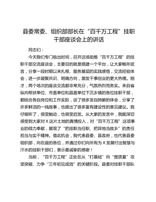 县委常委、组织部部长在“百千万工程”挂职干部座谈会上的讲话