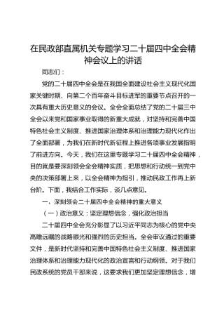 在民政部直属机关专题学习二十届四中全会精神会议上的讲话
