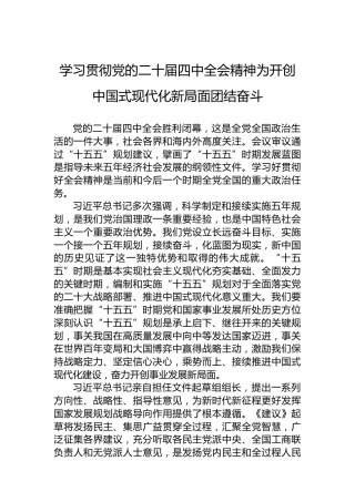 学习贯彻党的二十届四中全会精神为开创中国式现代化新局面团结奋斗
