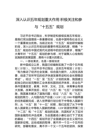 深入认识五年规划重大作用+积极关注和参与“十五五”规划