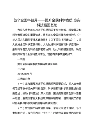 首个全国科普月——提升全民科学素质夯实科技强国基础