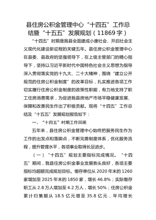 县住房公积金管理中心“十四五”工作总结暨“十五五”发展规划（
